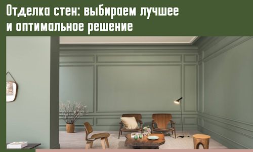 Отделка стен: выбираем лучшее и оптимальное решение в Междуреченске